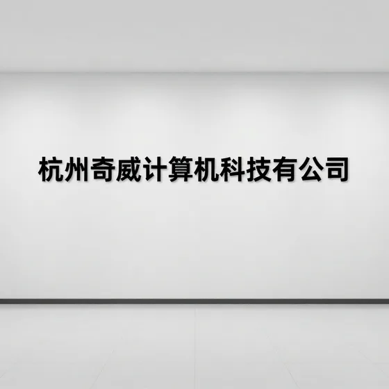 杭州奇威计算机科技有限公司一站式服务优势