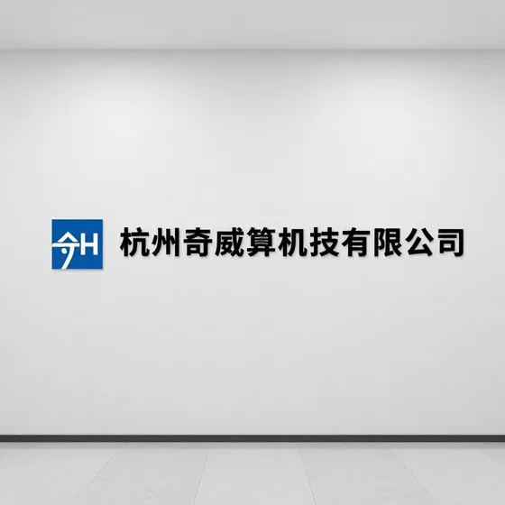 杭州奇威计算机科技有限公司如何避坑
