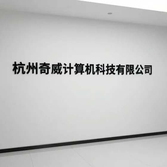 杭州奇威计算机科技有限公司行业解析